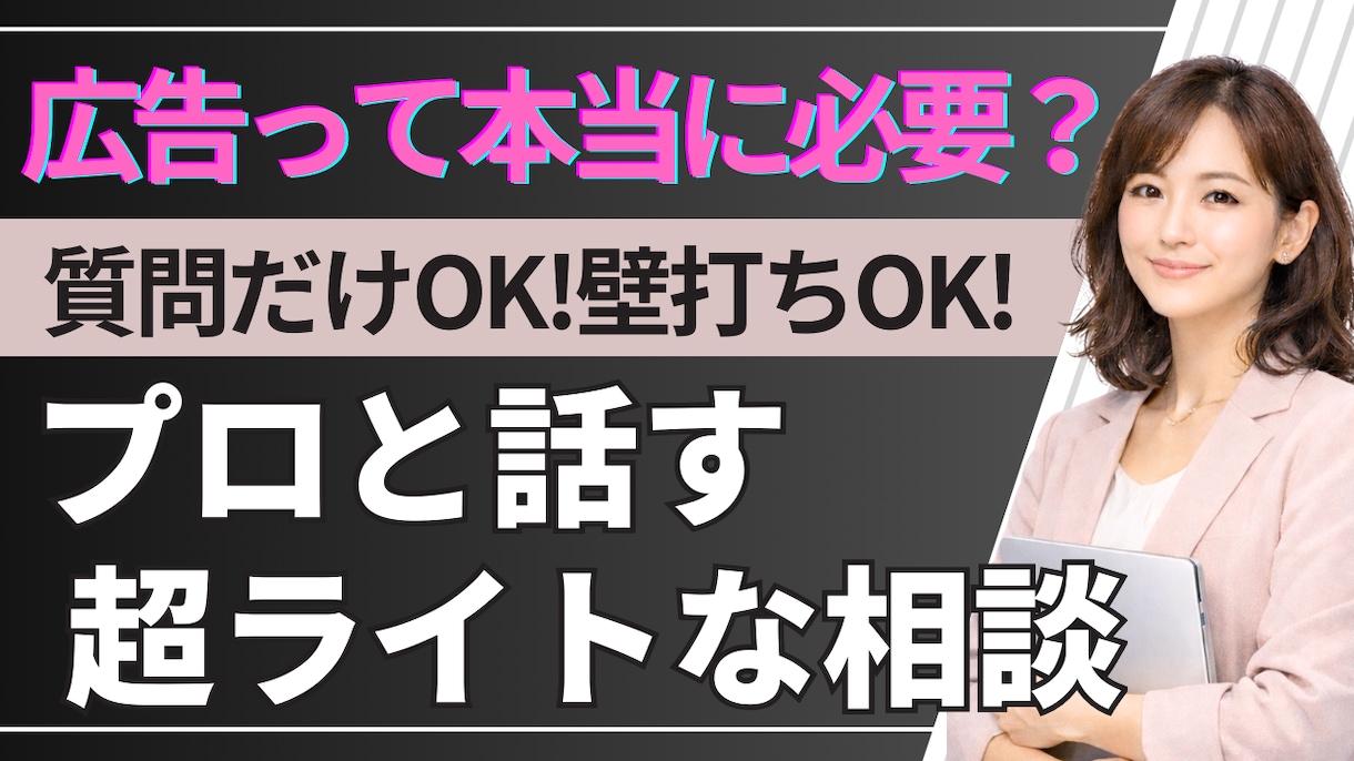 広告って本当に必要？ 質問だけOK 壁打ちします 広告を出した方がいいのか、 正直よく分からない。 イメージ1