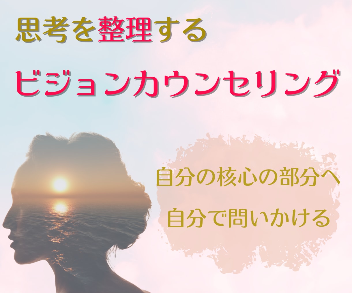 あなたのお悩みを聴き、思考を整理します ☆思考の整理と潜在意識を言語化し、自分の現在地点を確認します イメージ1