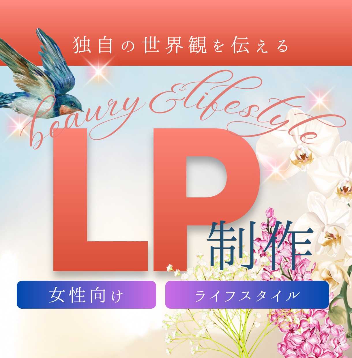 女性向け商材のLPデザイン制作します 大人の女性を惹きつける、美意識LP制作 イメージ1