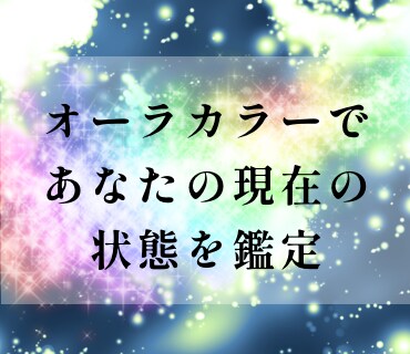 オーラカラーで今のあなたの状態を鑑定いたします 現在のオーラカラーをみて性質・傾向と対策などを鑑定します イメージ1