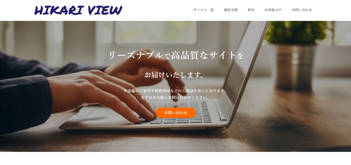 シンプルでおしゃれ。そして高品質なサイト制作します お気軽にご相談ください。納品後のサポートもご対応いたします。 イメージ3