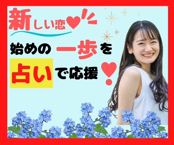 次の恋愛に進めない⚠️あなたの背中を押します 新しい恋❤ステキな出会い✨占いでお手伝い致します☪️ イメージ2