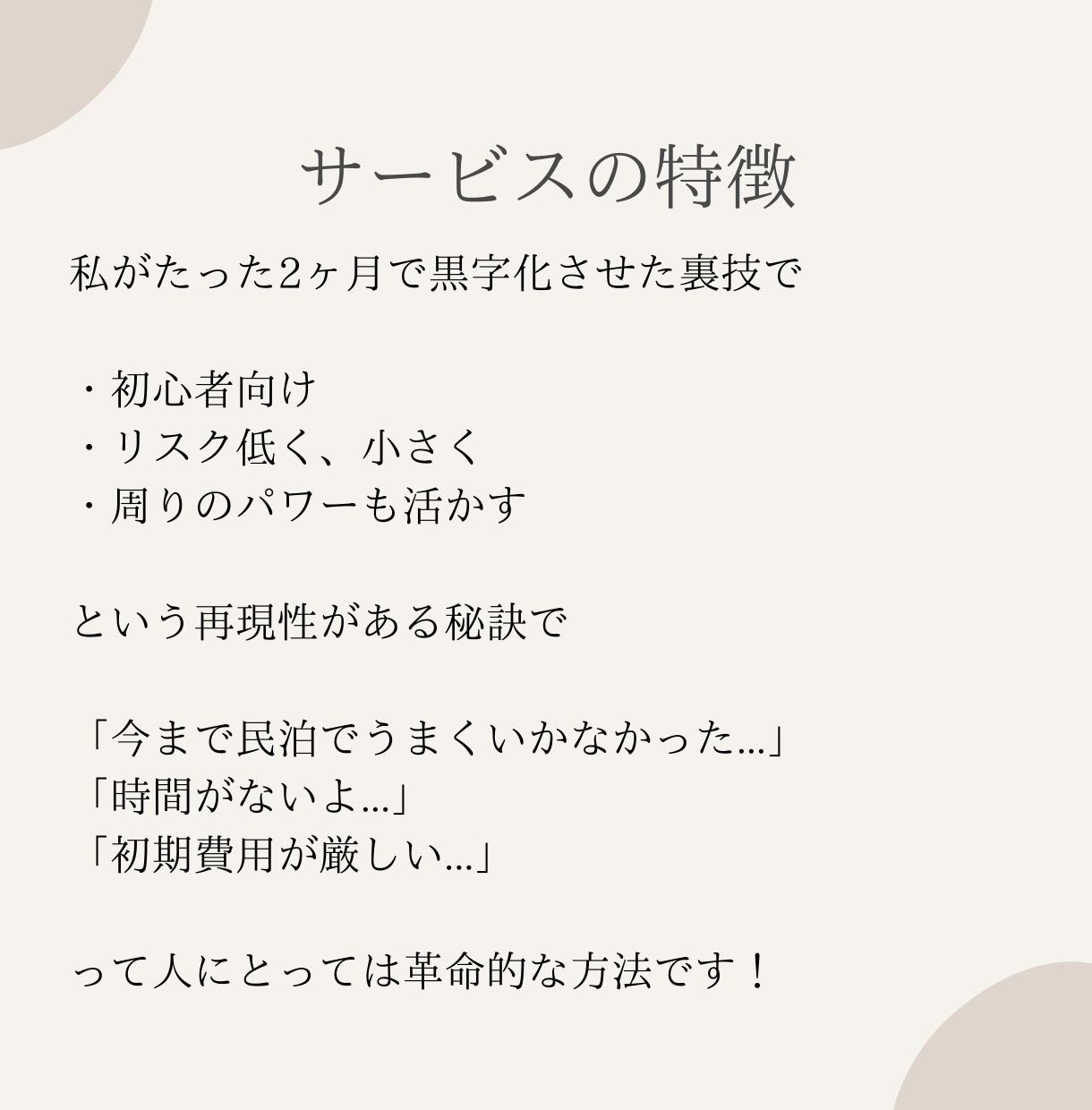 エアビー民泊の『裏技』で小さく始める民泊伝えます 7日でエアビー(Airbnb)副業の始め方を完全理解 イメージ6