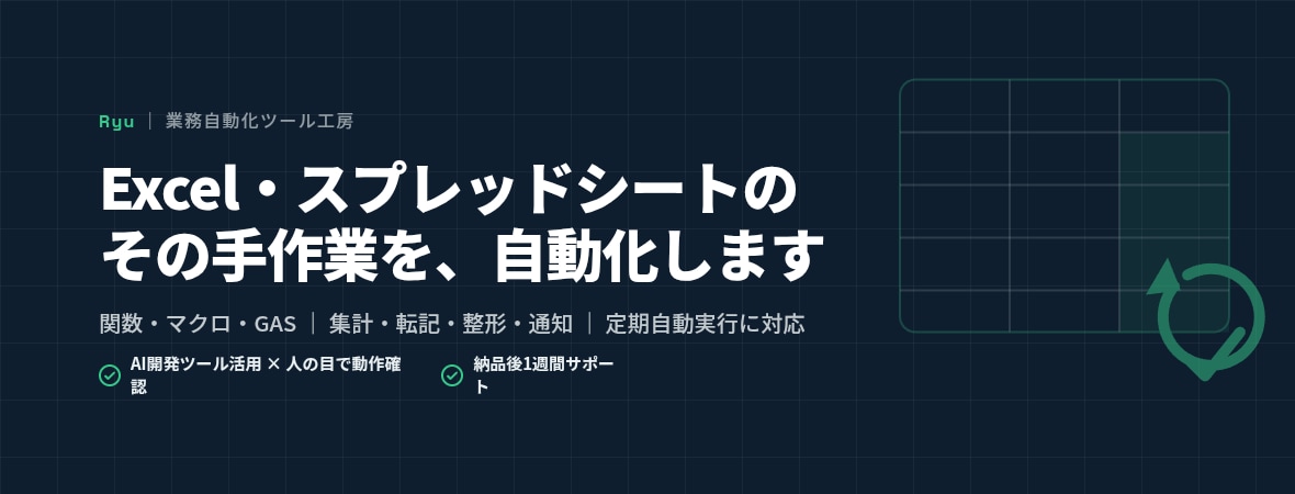 Excel・スプレッドシートの作業を自動化します 関数・マクロ・GASで集計／転記／整形／通知を自動化 イメージ1