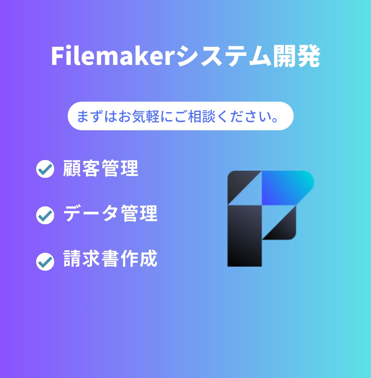 Filemakerを使ってシステムを作成します FileMakerで貴社のニーズに合わせたカスタムアプリ作成 イメージ1
