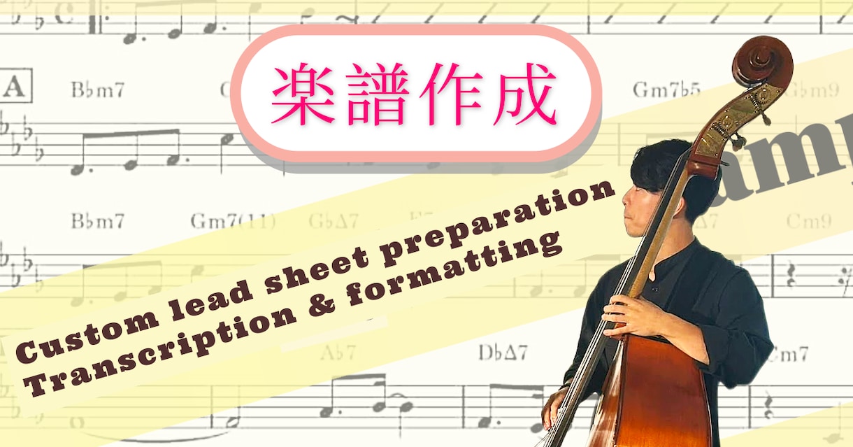 現場仕様の楽譜【リードシート・清書】制作いたします バンドやジャムセッションに使える、あなたと共演者のための楽譜 イメージ1