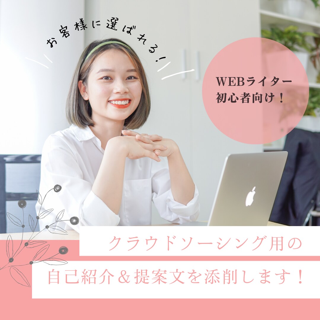 クラウドソーシング用の自己紹介＆提案文を添削します 自己紹介＆提案文を改善して受注につなげましょう！ イメージ1