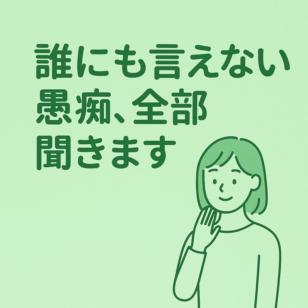 誰にも言えない愚痴、全部聞きます AI＋人間の優しい共感で寄り添います イメージ1