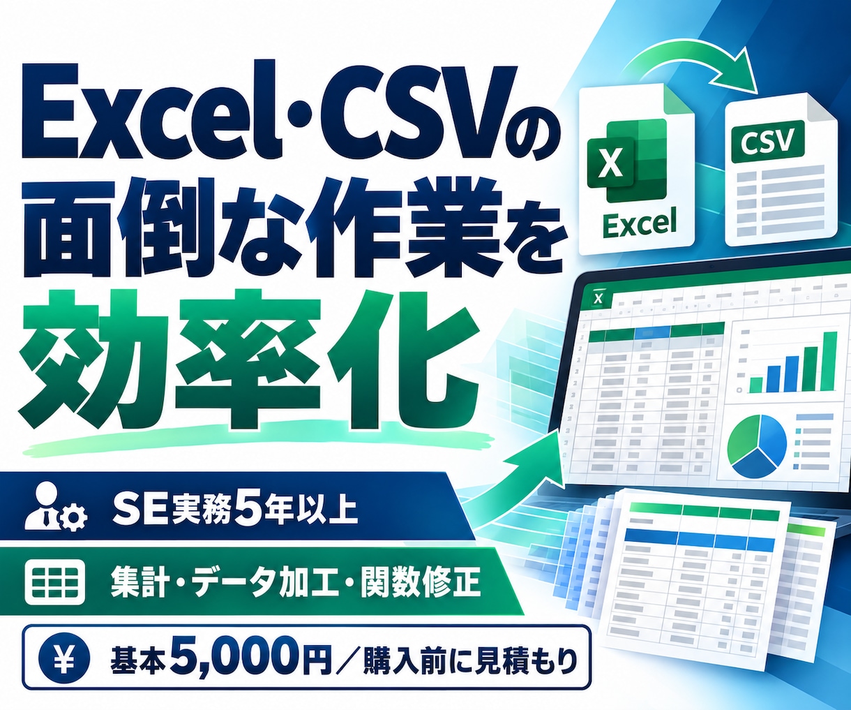 Excel・CSVの集計や転記を効率化します 現役SE歴5年以上｜集計・データ加工・関数修正に対応 イメージ1