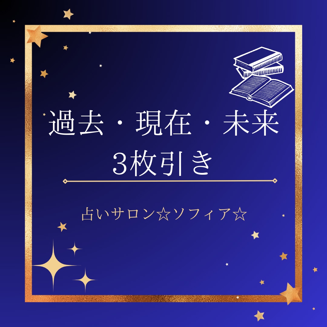 不安や悩みを占います 3枚引きで過去・現在・未来で見てみましょう☆ イメージ1