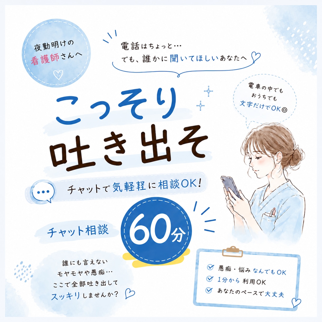 電車の中でもOK｜夜勤明けの愚痴、文字で聞きます 60分☘️「もう無理聞いて！」を吐き出して、スッキリしよう！ イメージ1