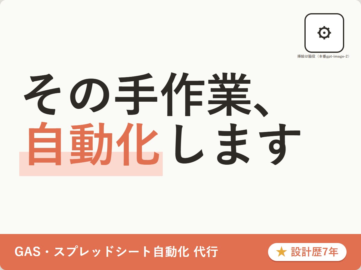 GASでスプレッドシート業務を自動化します 元ゲームプランナーが使える状態まで仕上げる自動化代行 イメージ1