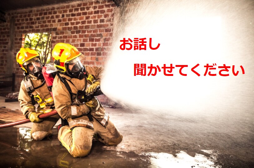 元消防士がお悩み相談お聞きしますます 元消防士が聞きます。仕事の愚痴から恋愛相談までなんでもＯＫ イメージ1