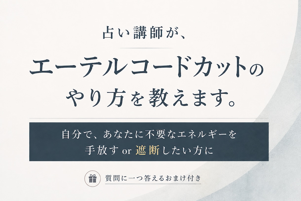 占い講師が、エーテルコードカットのやり方を教えます あなたに不要なエネルギーを手放すor遮断したい方に イメージ2