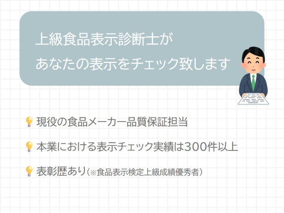 上級食品表示診断士が食品表示をチェックします ご用意いただくのは完成した食品表示のみ！ イメージ6