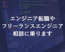 エンジニア転職、フリーランスしたい方、相談乗ります フリーランスのメリデメや最短でなる方法をわかりやすく説明！ イメージ1