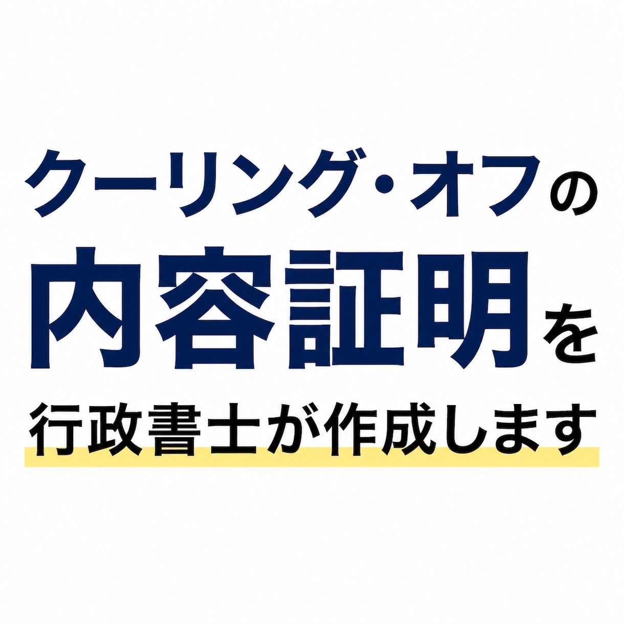 クーリング・オフの内容証明を行政書士が作成します 全国対応。e内容証明（日本郵便）の文案を、即日納品可能です イメージ1