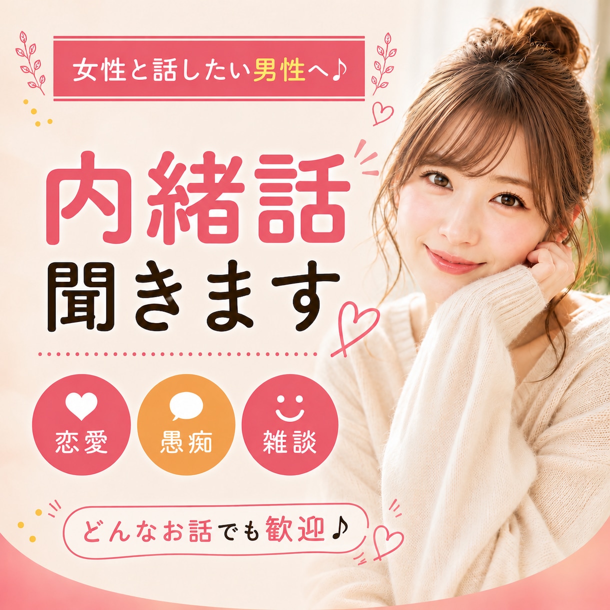 女性と話したい男性へ♪恋愛・愚痴・内緒話聞きます 女性には話しにくいことも、気軽にお話しください♪ イメージ1