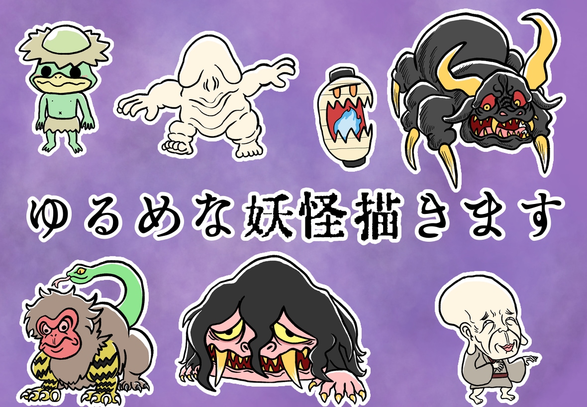 ゆるめな妖怪描きます 低等身なかわいい妖怪イラスト！ イメージ1