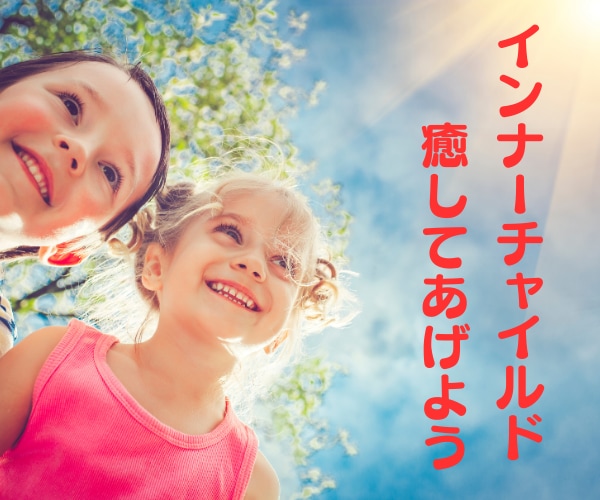 あなたの中の小さな子供インナーチャイルドを癒します 自信のなさ/人間関係/恋愛依存/怒り/悲しさ/孤独/自己否定 イメージ1