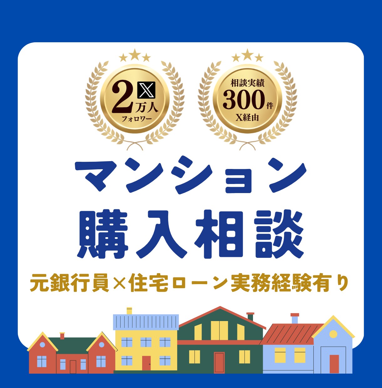 マンション購入｜フォロワー2万人のプロが診断します 売買10回経験｜元銀行員がデータで本音分析します イメージ1