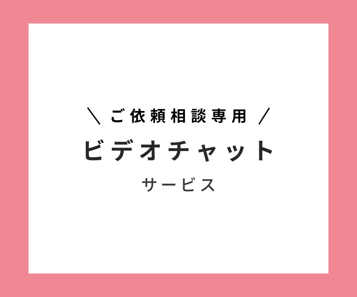 ビデオチャットでご依頼の相談をお受けします EC運営でお手伝いが必要な方へ！ イメージ1