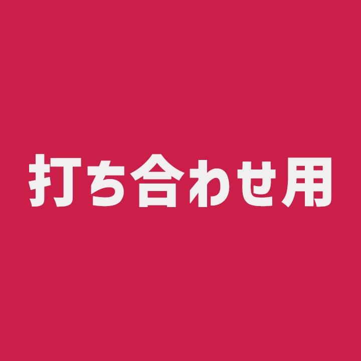 打ち合わせいたします 動画編集のご依頼前に行う打ち合わせ用です。 イメージ1