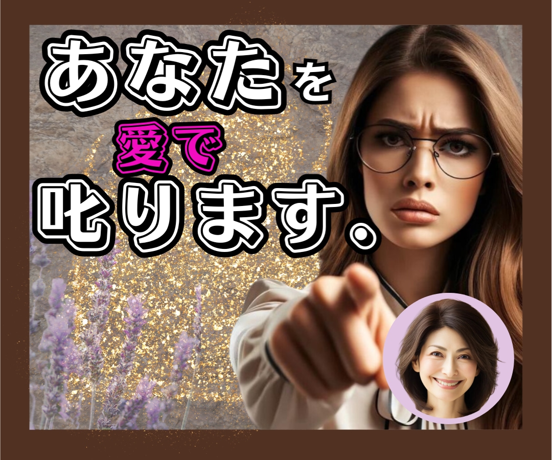 男女OK✨あなたの未来のために❗️あなたを叱ります 叱られたい人♡集まれ✨豊富な人生経験で愛をもって叱ります❗️ イメージ1