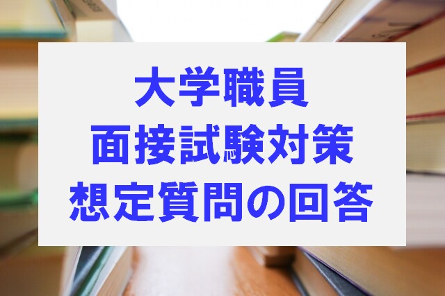 大学職員面接試験対策用の想定問答集を提供します 大学職員の面接試験対策に活用できる想定質問・回答集の提供です イメージ1