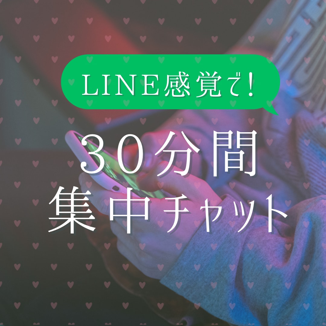 LINE感覚で30分集中チャット！即レス致します 30分間、集中してチャットのお供させていただきます！ イメージ1