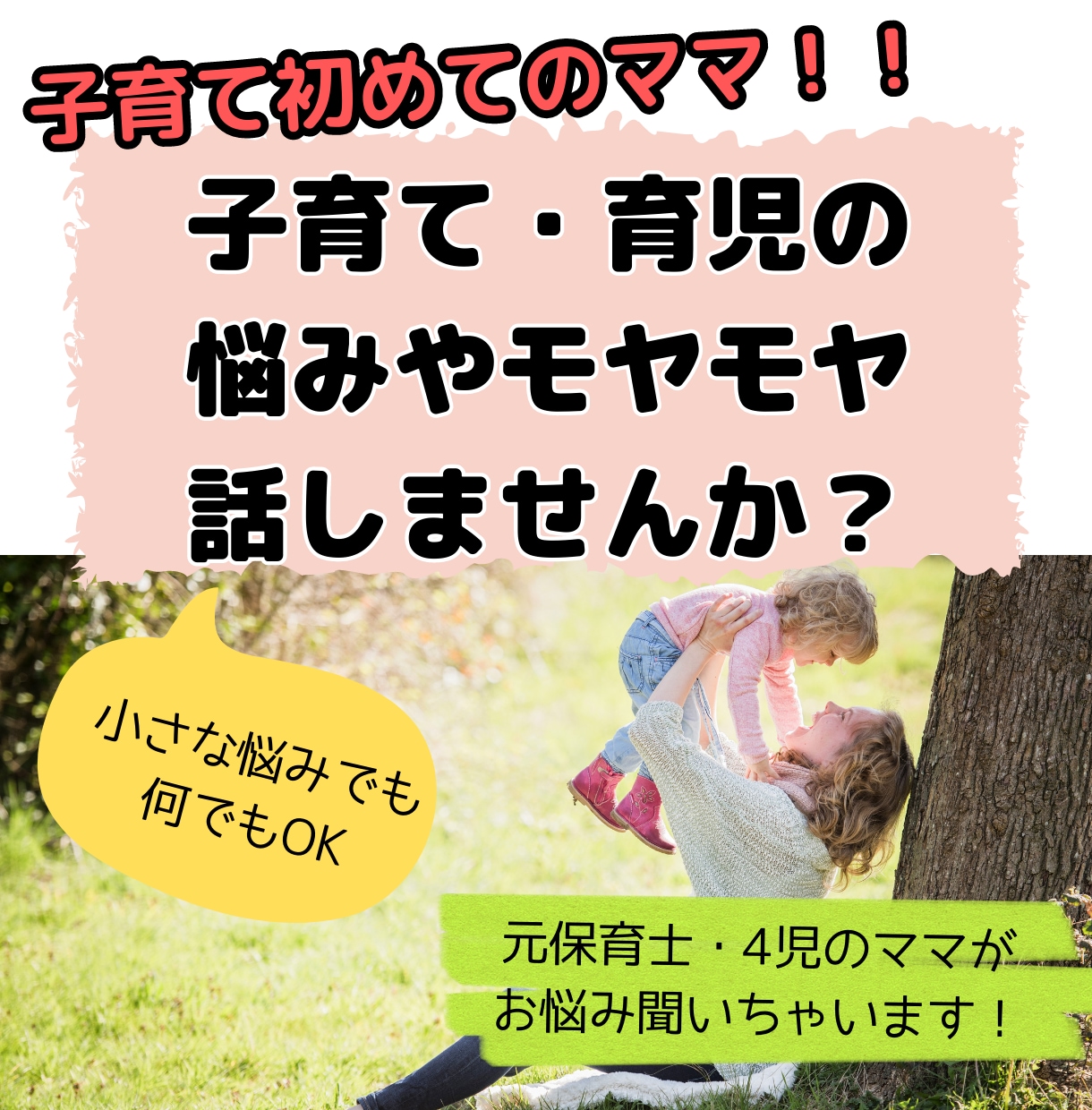 元保育士で4児ママが子育ての悩みをお聞きします 子育てが初めてのママたち、周りに言えない悩み話しませんか？ イメージ1