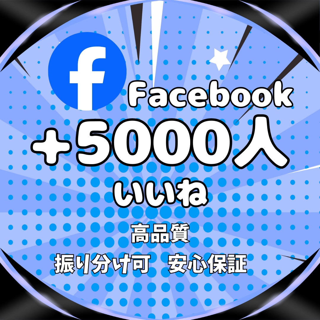 Facebookのいいね5000件増やします 保証付★リアルユーザーの反応で投稿の価値を確実に高めます！ イメージ1