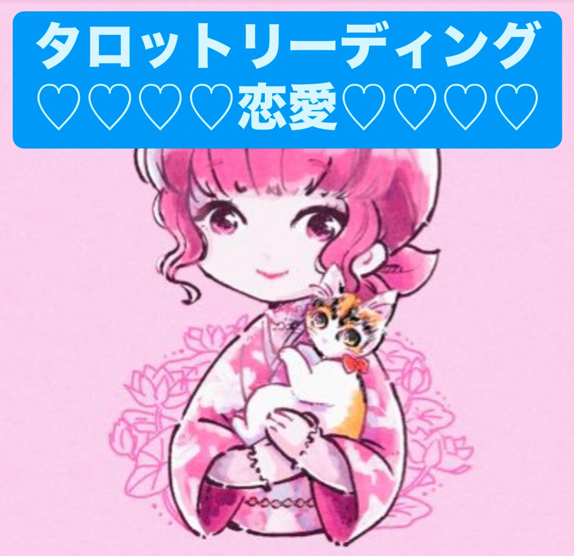 元幼稚園の先生♡恋愛♡タロットで占います カードを通して、悩みの現在地、ゴールを知るお手伝いをします✨ イメージ1