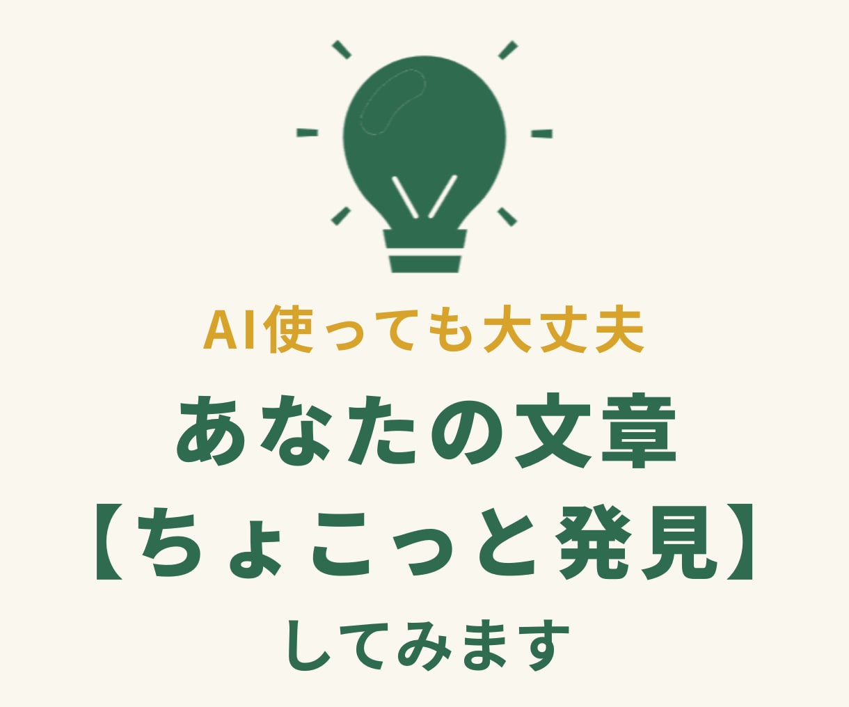 あなたの文章【ちょこっと発見】してみます AI使っても大丈夫！一緒に「魅力や気づき」を見つけませんか？ イメージ1