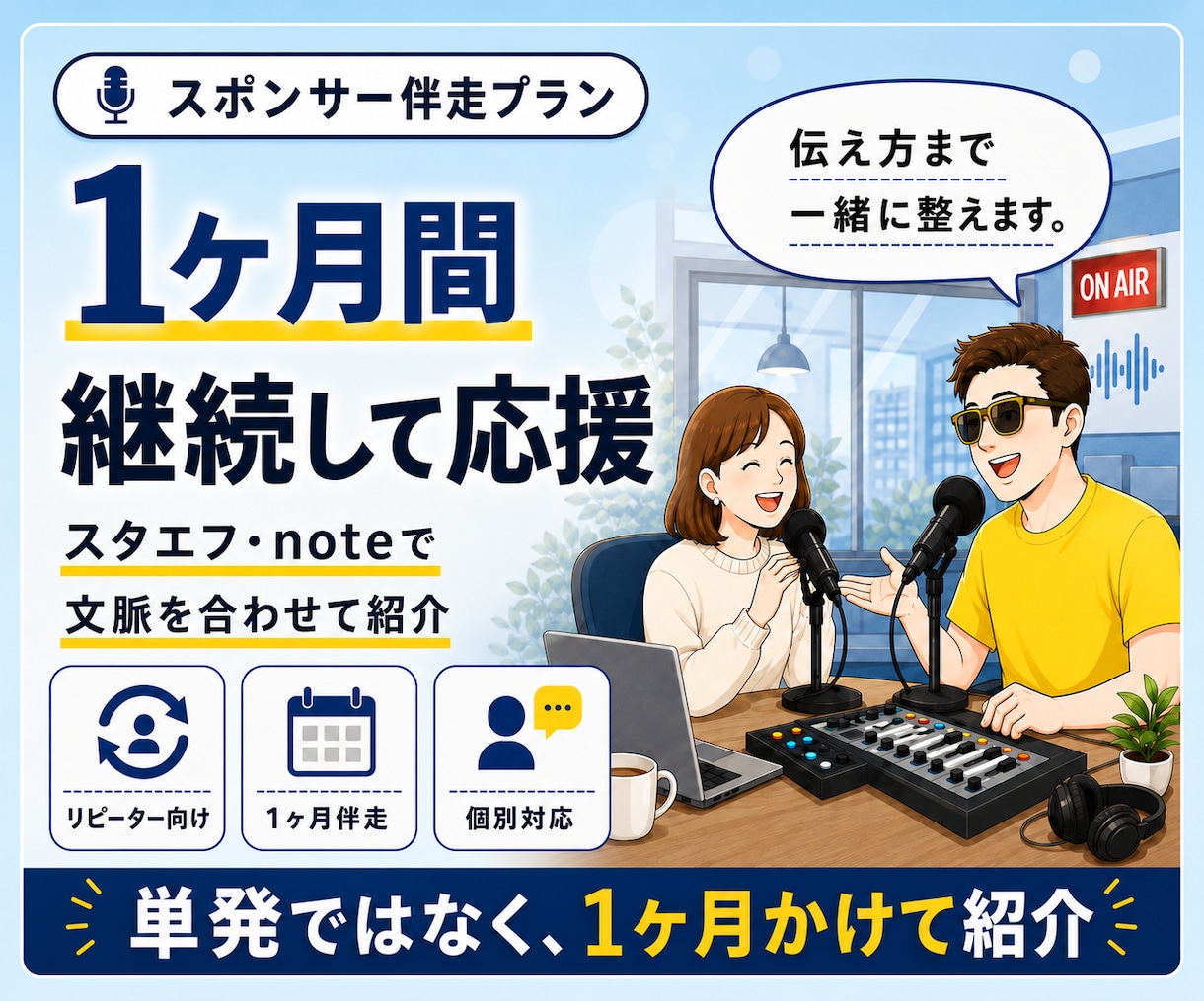1ヶ月間スタエフとnoteで継続紹介します 情報発信者・リピーター様向けバックアップスポンサーコール イメージ1