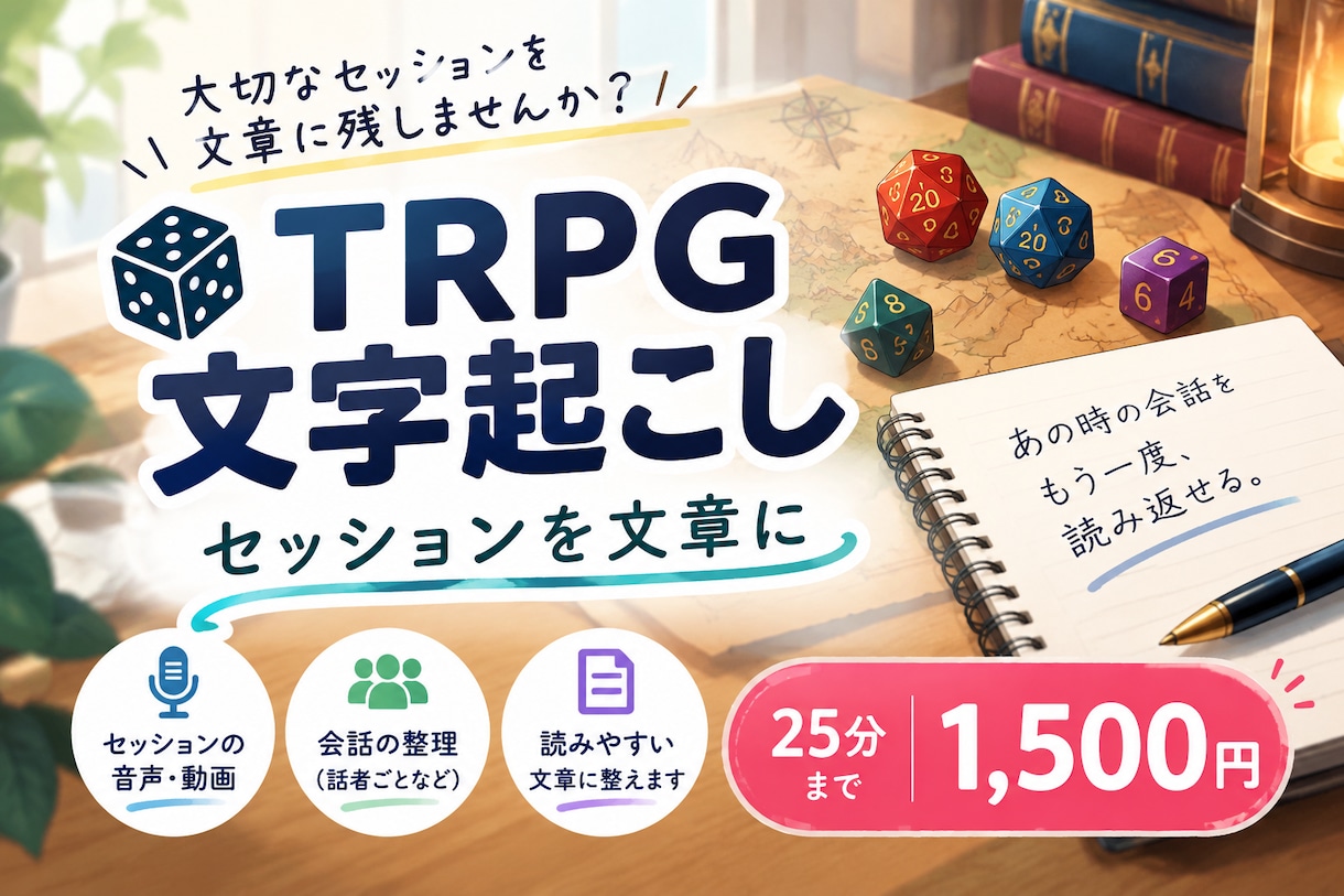 TRPG・大切なセッションを文章に起こします あなたのセッションを、読み返せる文章に イメージ1