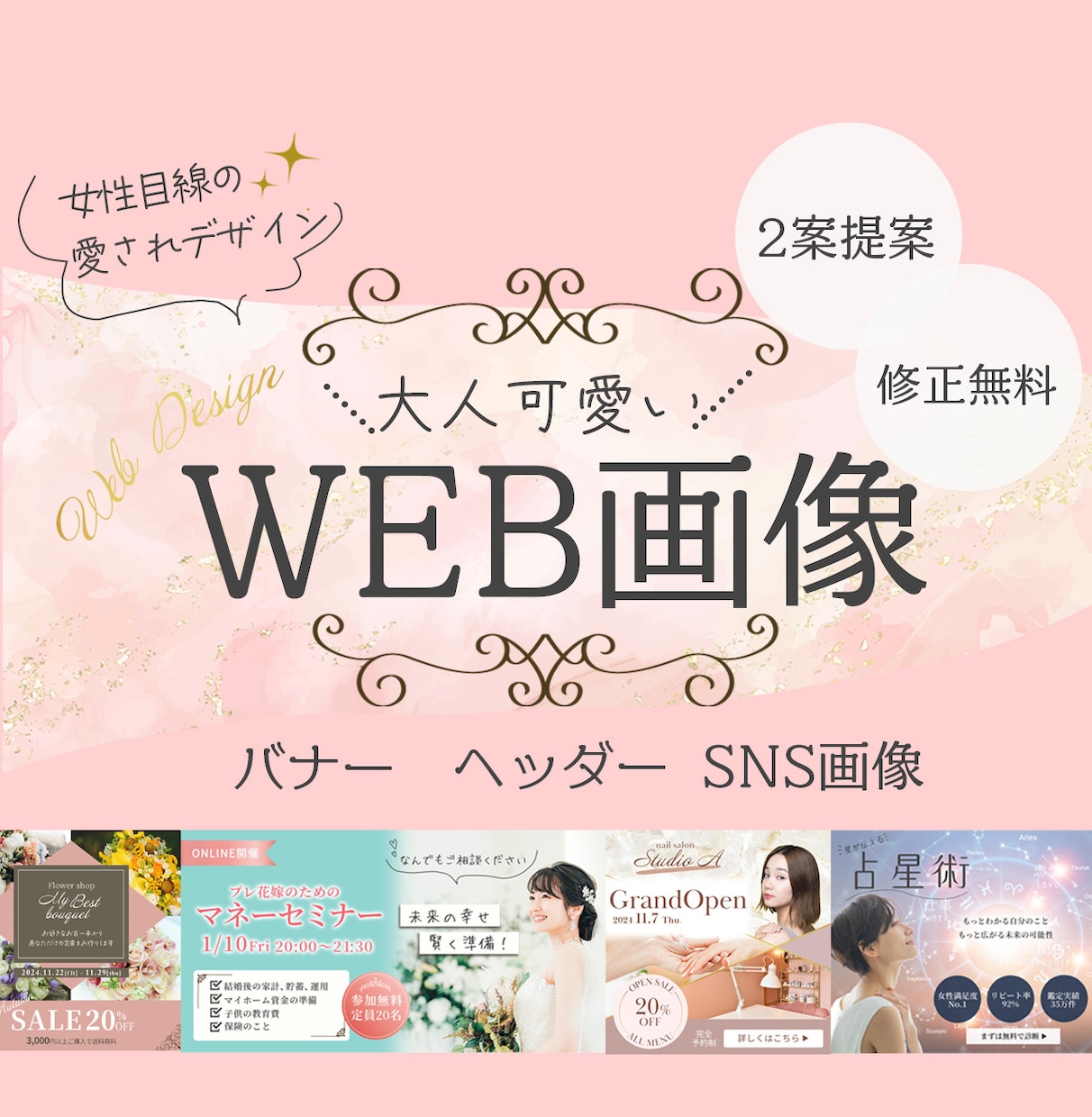 大人可愛い愛されデザイン制作します 修正無制限！丁寧な対応で集客のお手伝いをします♪ イメージ1