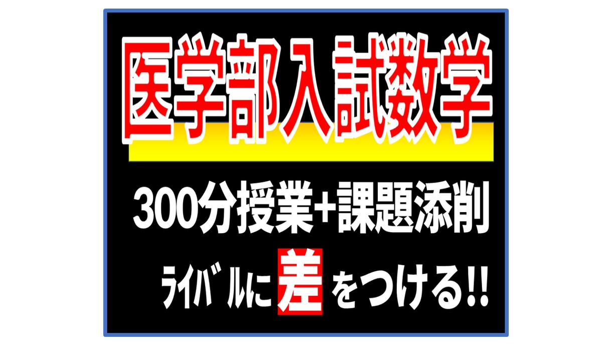 5月連休中に速習講座で医学部入試数学を得意にします 300分授業+添削課題（志望校の入試問題過去問） イメージ1