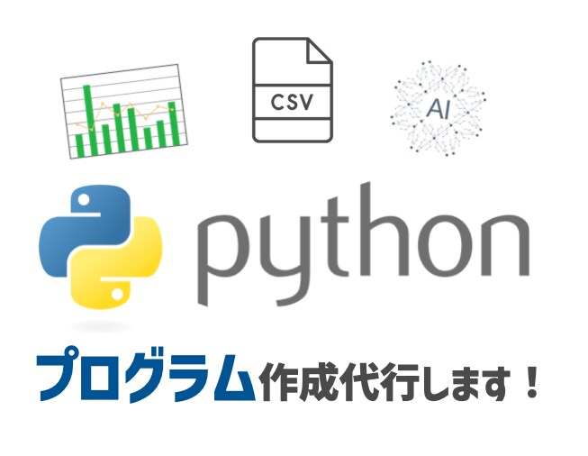 Pythonプログラムの作成代行します 現役大学院生兼エンジニアが丁寧に対応します。 イメージ1