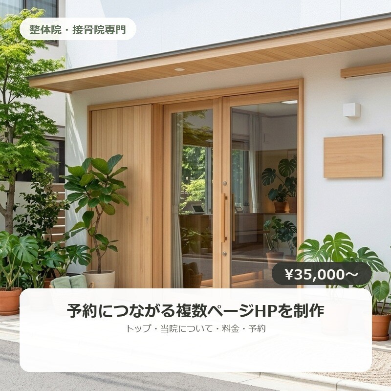 整体院専門の複数ページホームページを制作します 整体院・接骨院専門｜予約につながる複数ページHPを制作 イメージ1