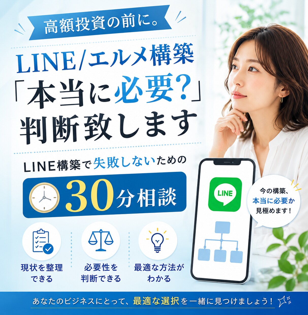 LINE/エルメ構築「本当に必要？」判断致します 高額投資の前に。LINE構築で失敗しないための30分相談 イメージ1
