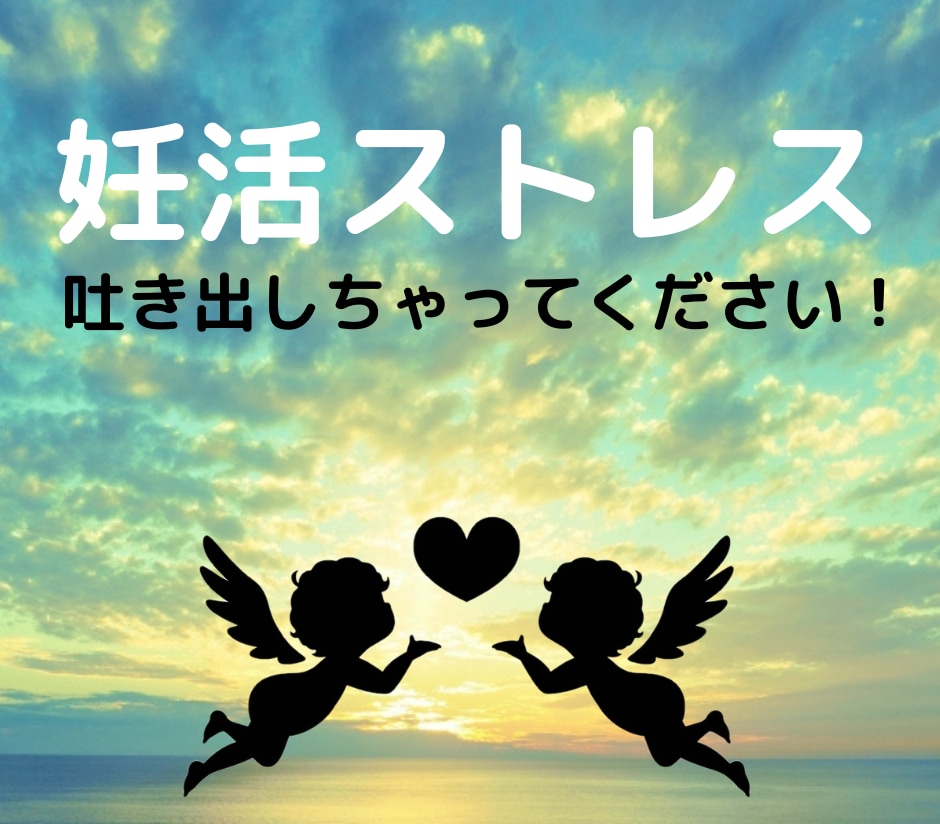 妊活ストレス　聞きます 心のもやもやを吐き出して、すっきりしよう！ イメージ1