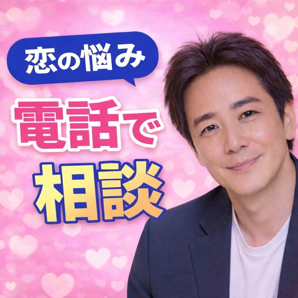 ボイスサンプルあり！　恋の悩み✨電話で相談できます 人に言えない㊙️  答えが出ない恋の話、ここでなら話せる イメージ1