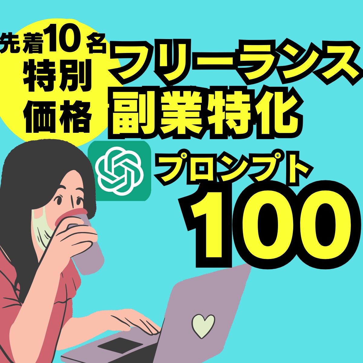 フリーランス・副業特化プロンプト100 配布します 【先着20名★特別価格】ChatGPTでAI副業をマスター！ イメージ1