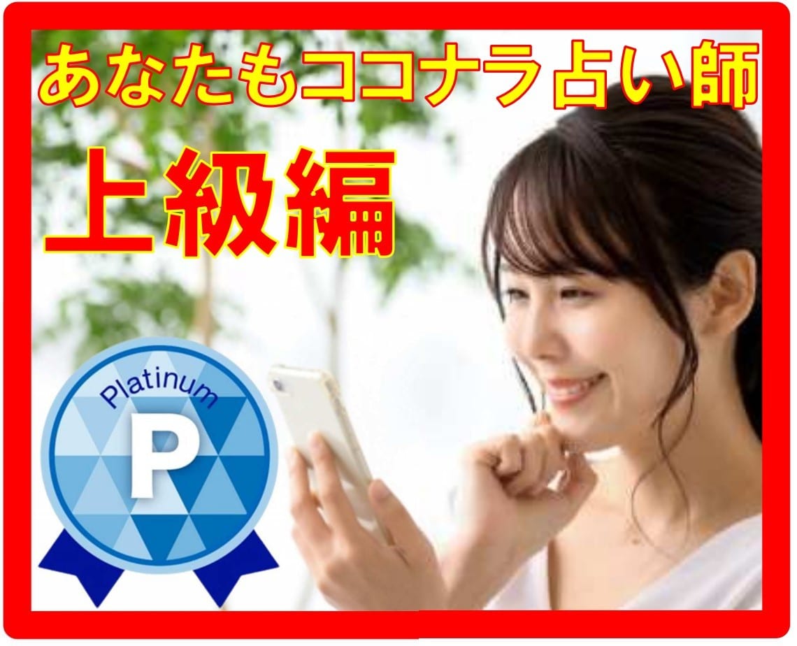 上級編プロがあなたをココナラ占い師デビューさせます ココナラ電話占い師養成/在宅電話占い師副業/ココナラコンサル イメージ2