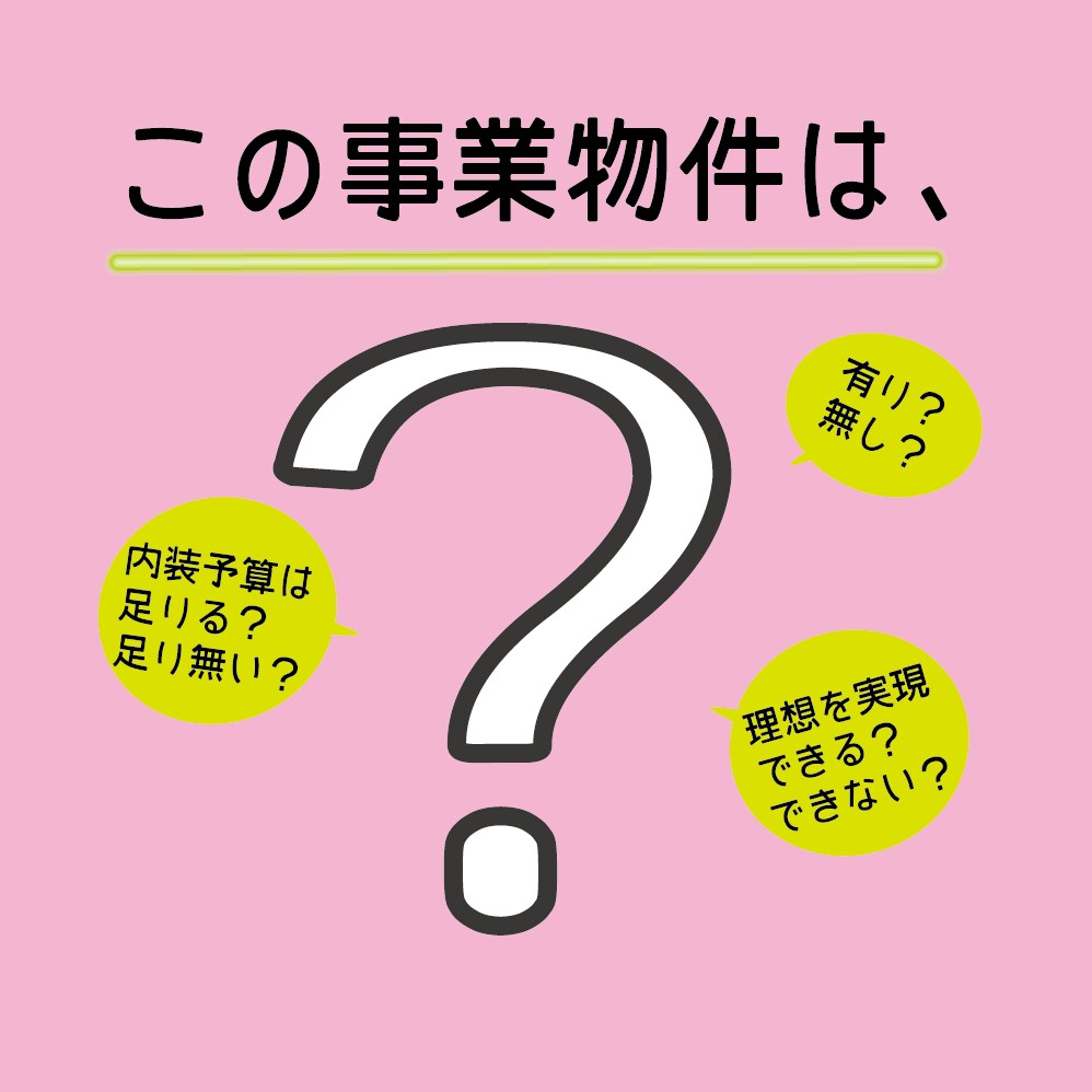 賃貸契約前に！店舗など事業物件のアドバイス致します この物件は有り？無し？自分の思ってる空間を創れるか？ イメージ1