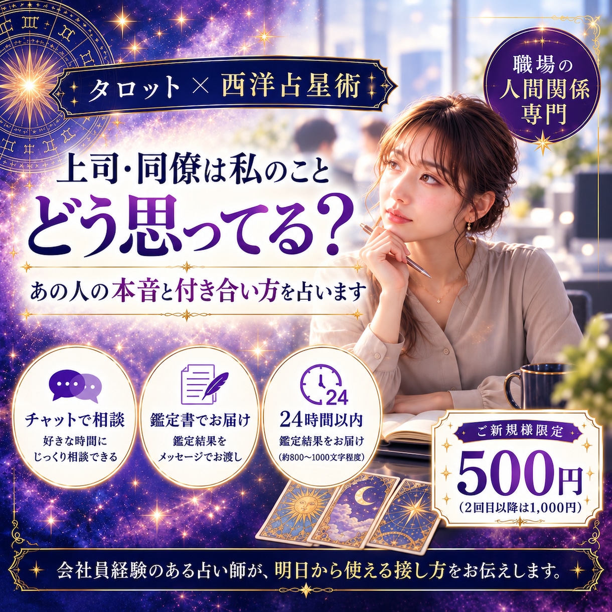 職場の人間関係｜上司・同僚の本音と評価を視ます この先どうなる？会社員経験ありの占い師が付き合い方まで イメージ1