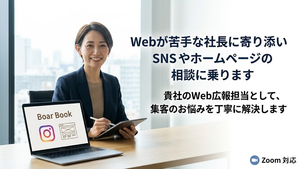 Webが苦手な社長に寄り添いご相談に乗ります 貴社のWeb広報担当として、集客のお悩みを丁寧に解決します イメージ1