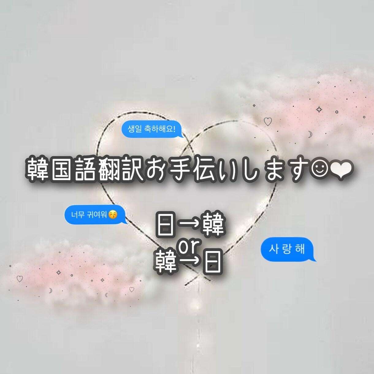 初・中級の韓国語翻訳手伝います 日→韓、韓→日の翻訳をお手伝いします! イメージ1