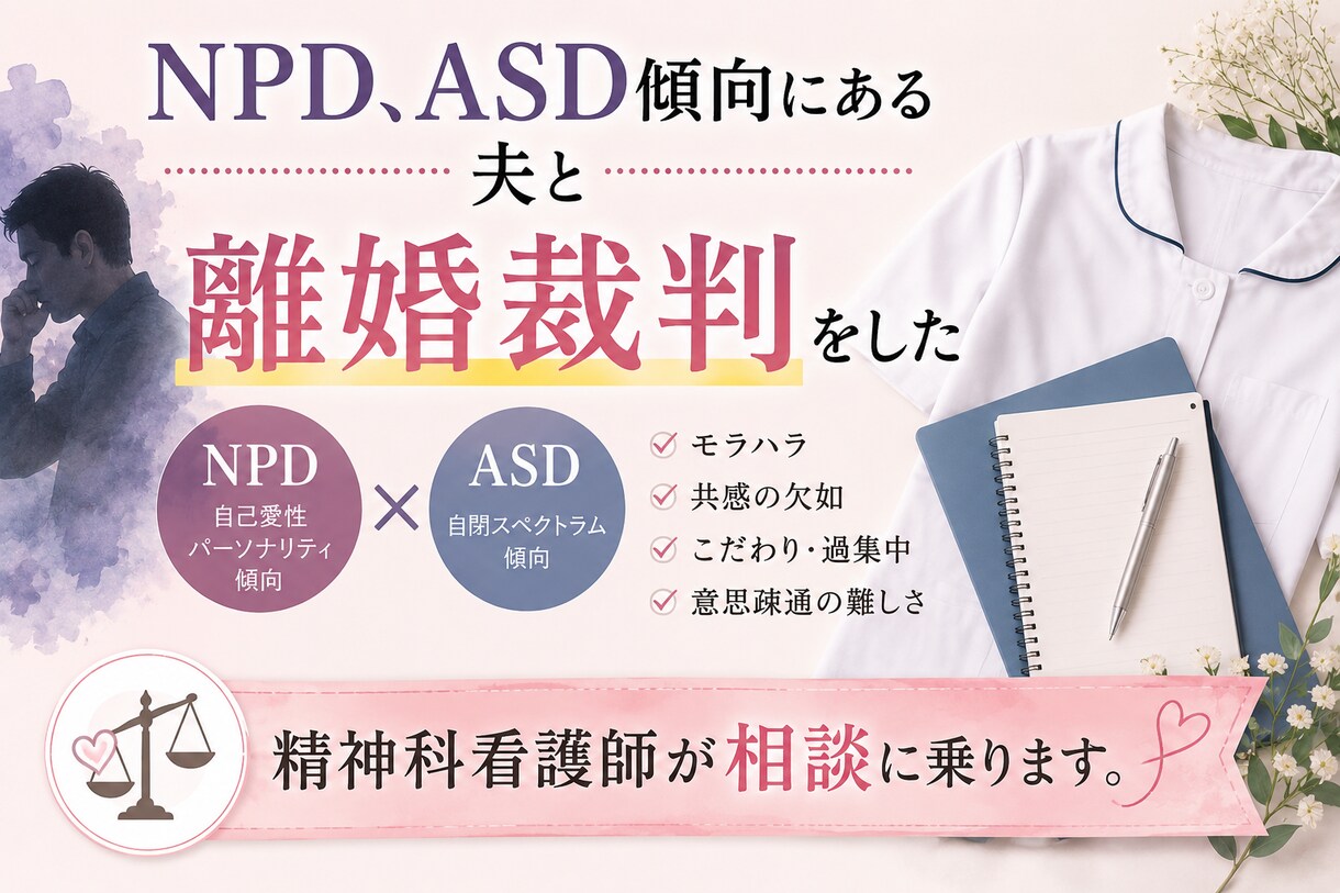 離婚裁判を経験した精神科看護師がお答えします モラハラ、自己愛気質の夫と離婚を考えている方へ イメージ3